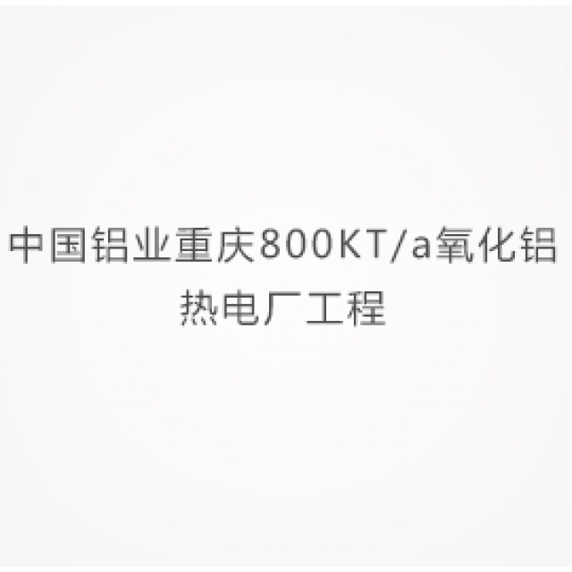 中國(guó)鋁業重慶800KT/a氧化鋁熱(rè)電廠(chǎng)工(gōng)程